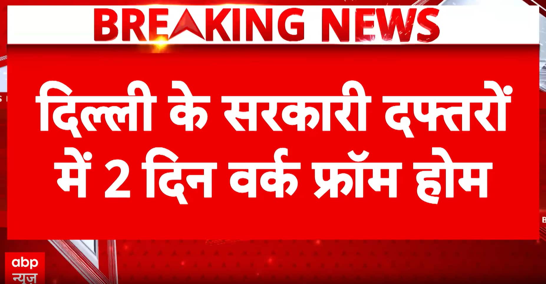 Breaking: Delhi Govt Orders 2-Day Work From Home, Cuts Fuel Use Amid Nationwide Savings Push